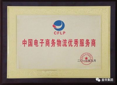 集团荣获中国电子商务物流优秀服务商称号 获评山东省5A级电商物流园区