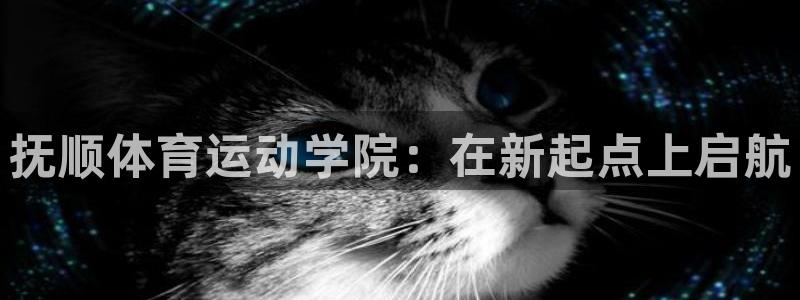 64体育：抚顺体育运动学院：在新起点上启航
