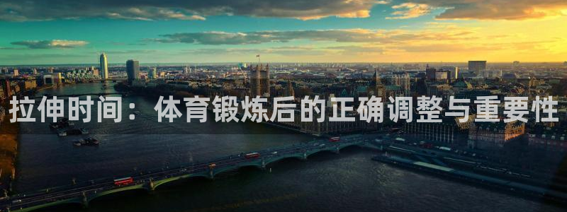 64体育：拉伸时间：体育锻炼后的正确调整与重要性