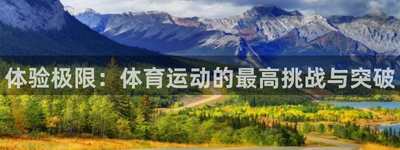 64体育：体验极限：体育运动的最高挑战与突破